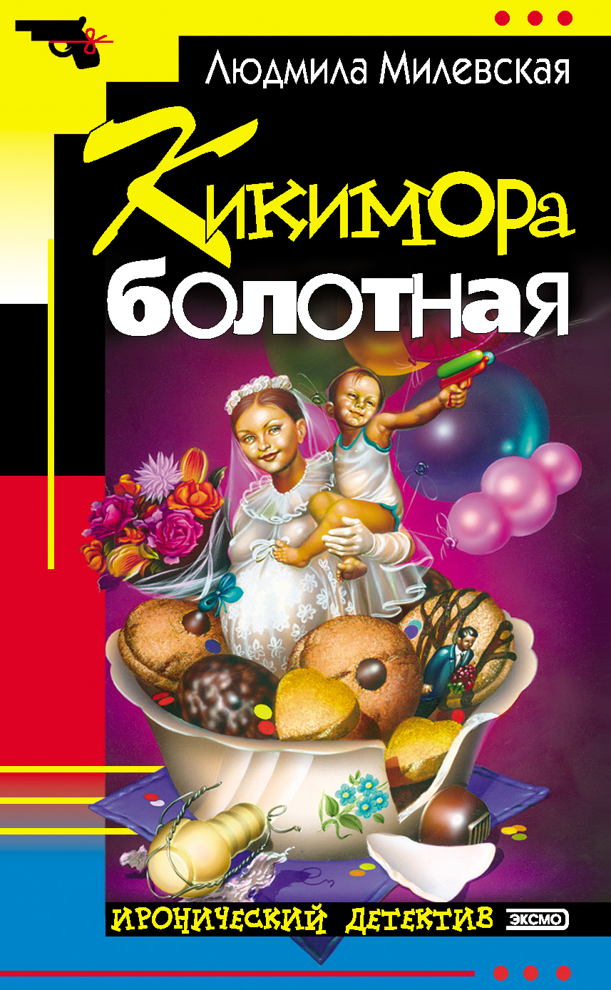 Книга Кикимора болотная (Людмила Милевская)