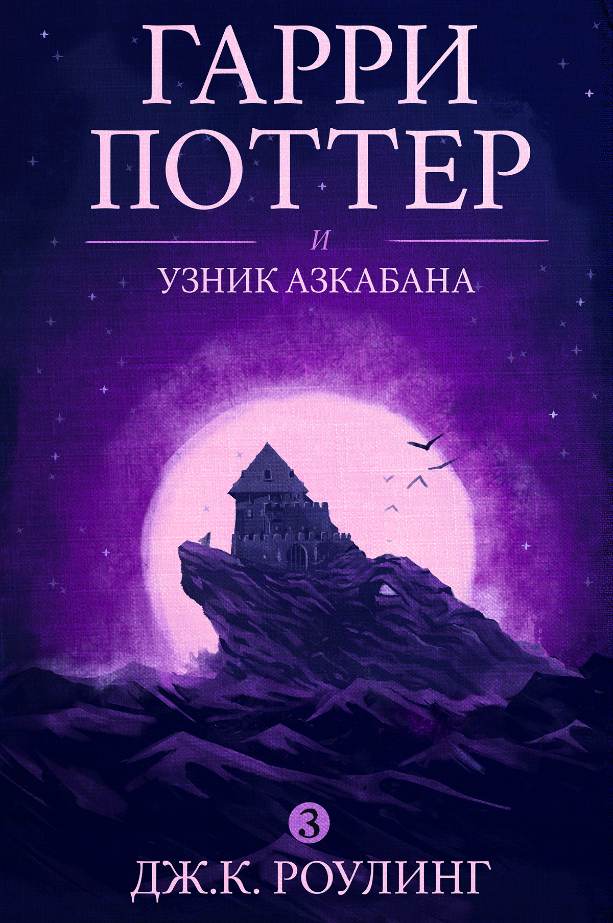 Книга Гарри Поттер и узник Азкабана (Дж. К. Роулинг)