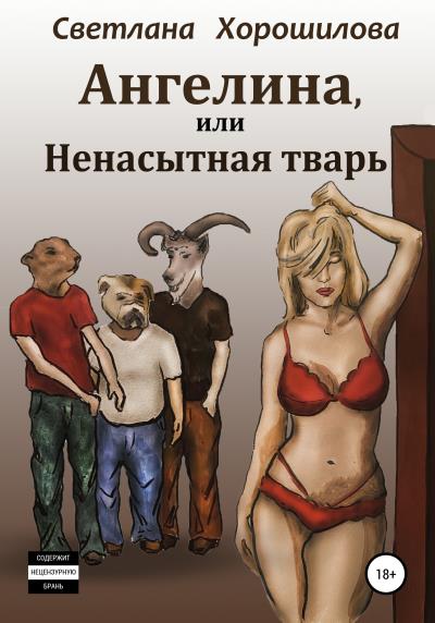 Книга Ангелина, или Ненасытная тварь (Светлана Хорошилова)