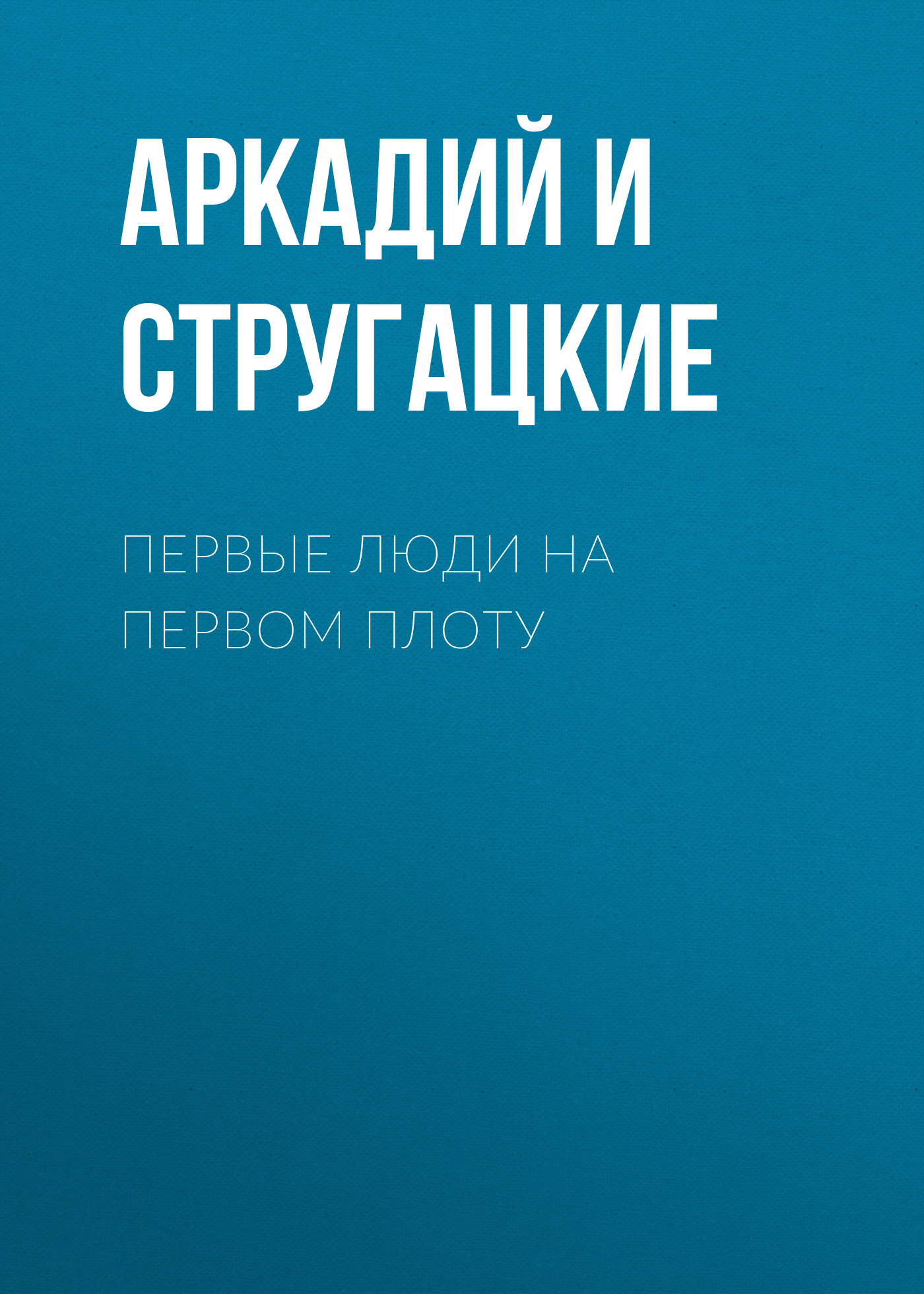 Книга Первые люди на первом плоту (Аркадий и Борис Стругацкие)