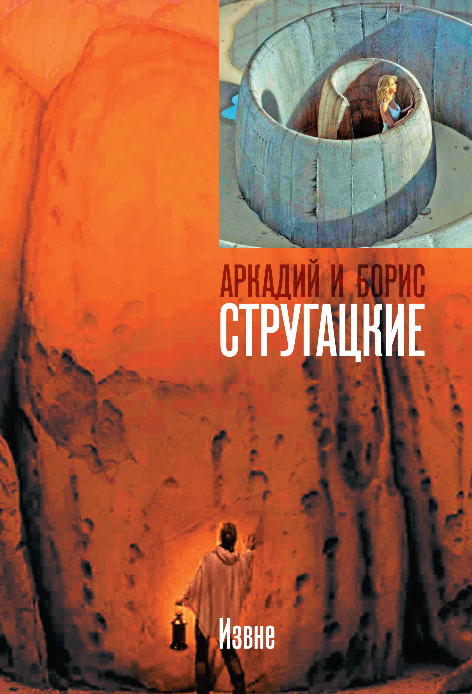 Книга Извне (Аркадий и Борис Стругацкие)