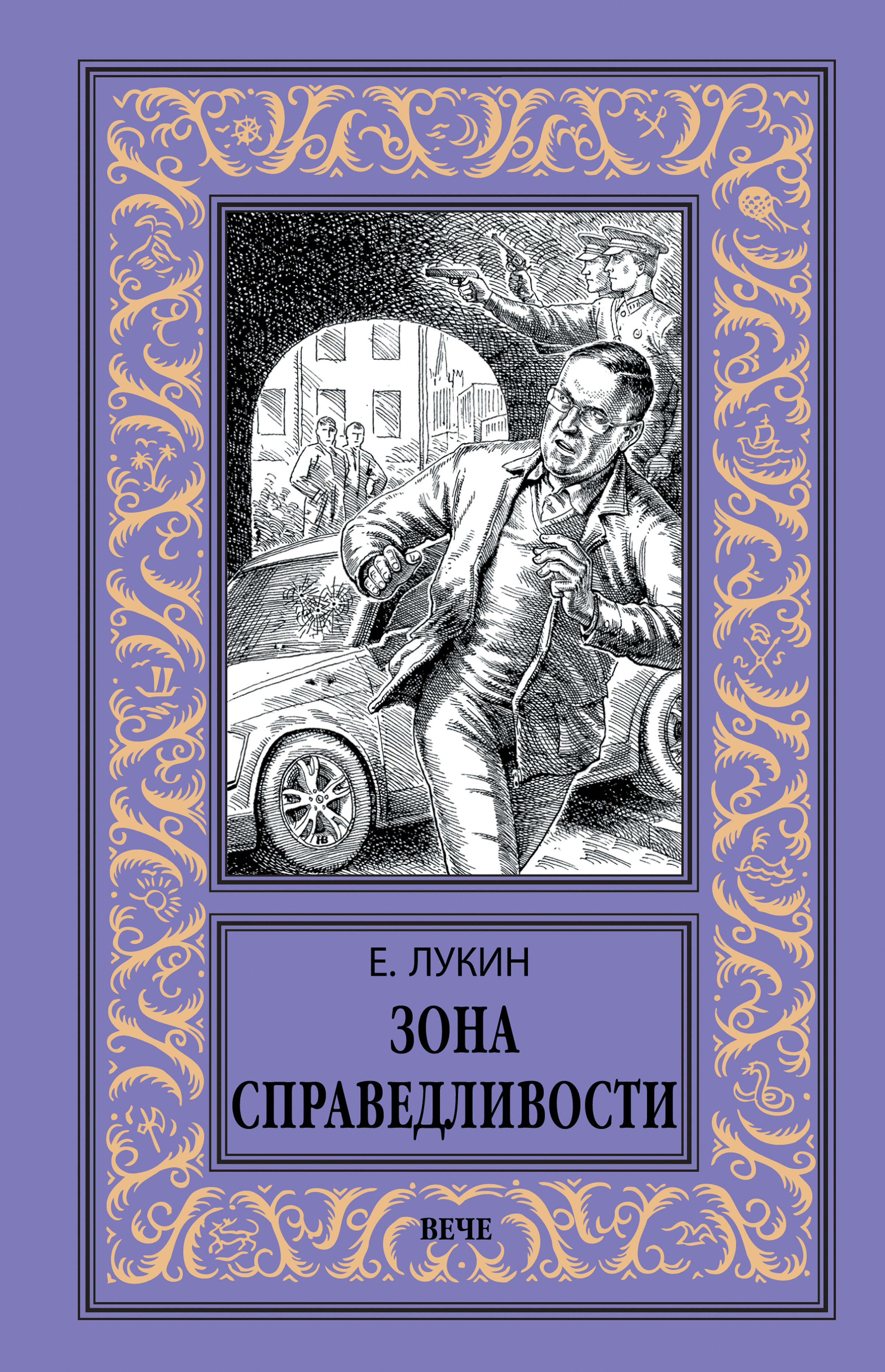 Книга Зона Справедливости (Евгений Лукин)