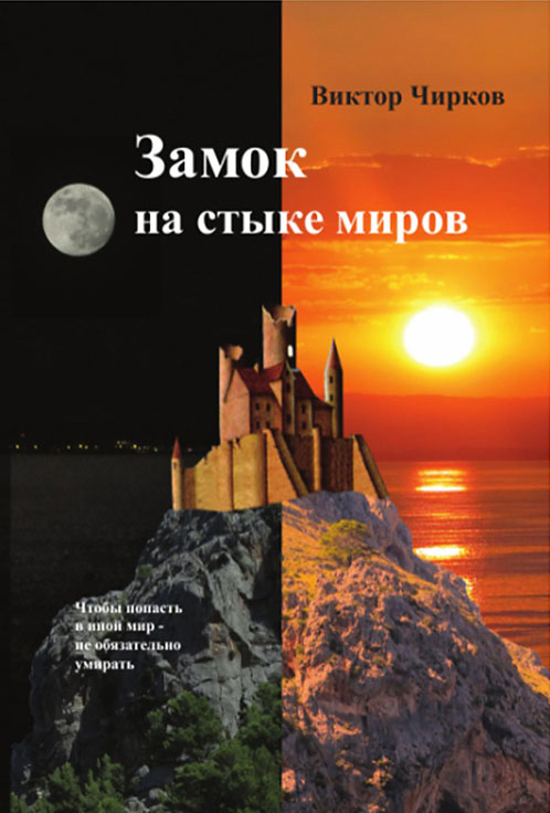 Книга Замок на стыке миров (Виктор Чирков)