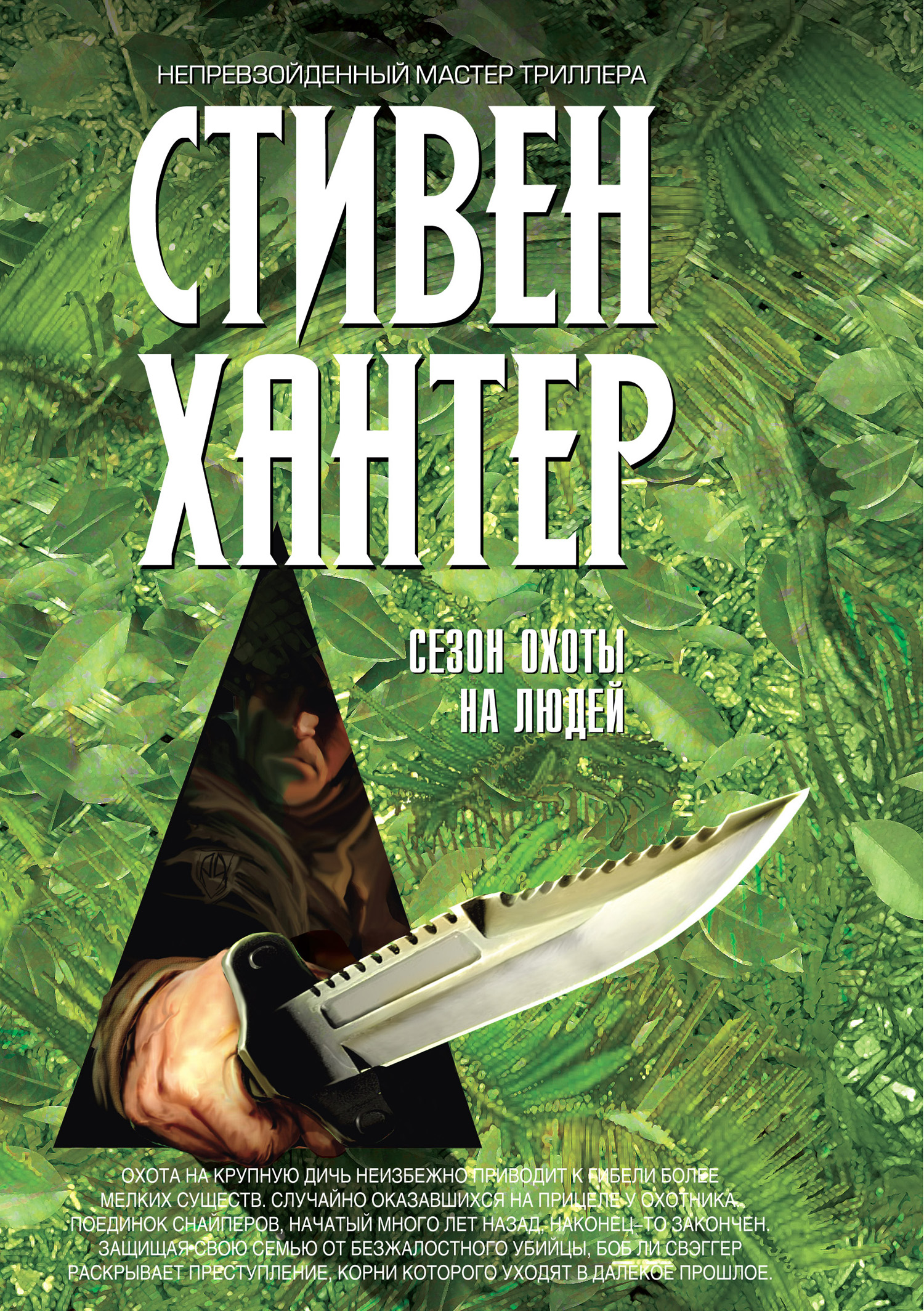 Книга Сезон охоты на людей (Стивен Хантер)