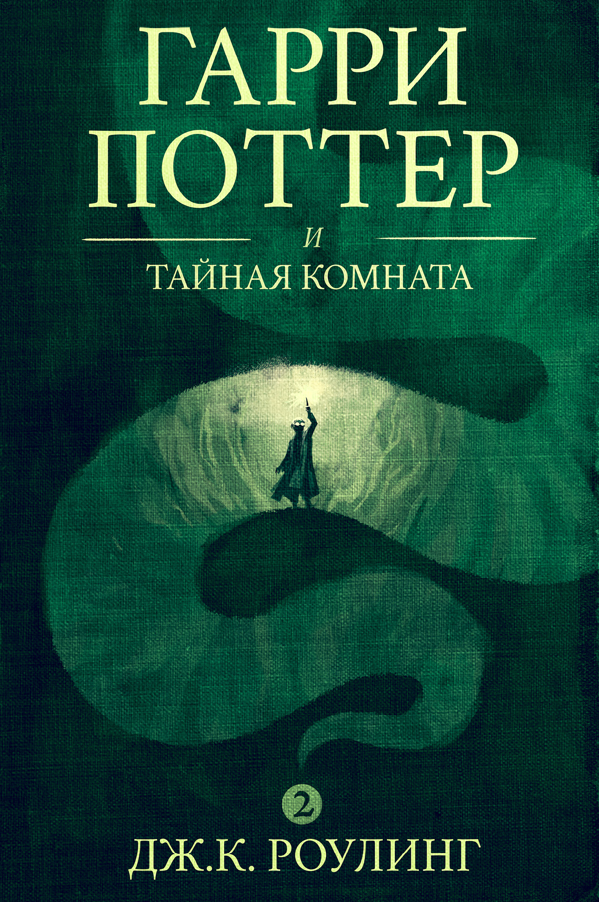 Книга Гарри Поттер и Тайная комната (Дж. К. Роулинг)