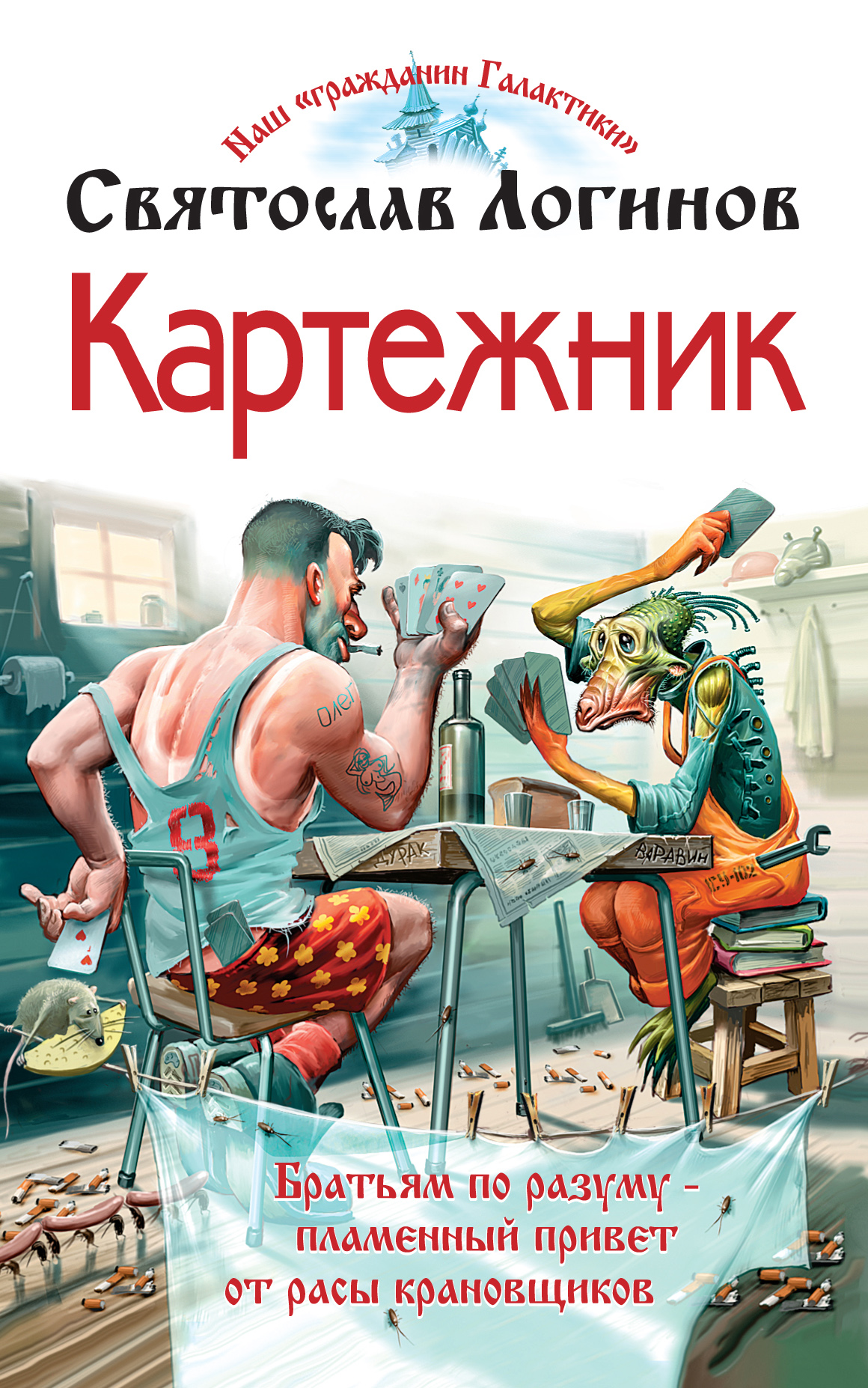 Книга Картежник (Святослав Логинов)