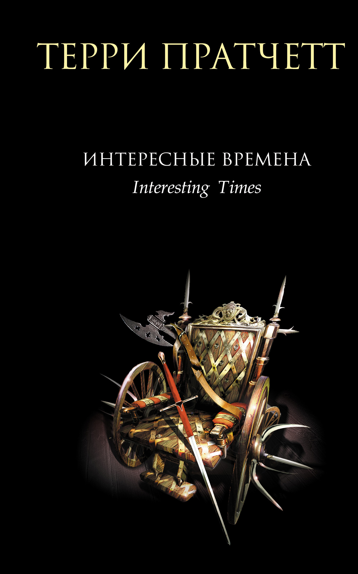 Книга Интересные времена (Терри Пратчетт)