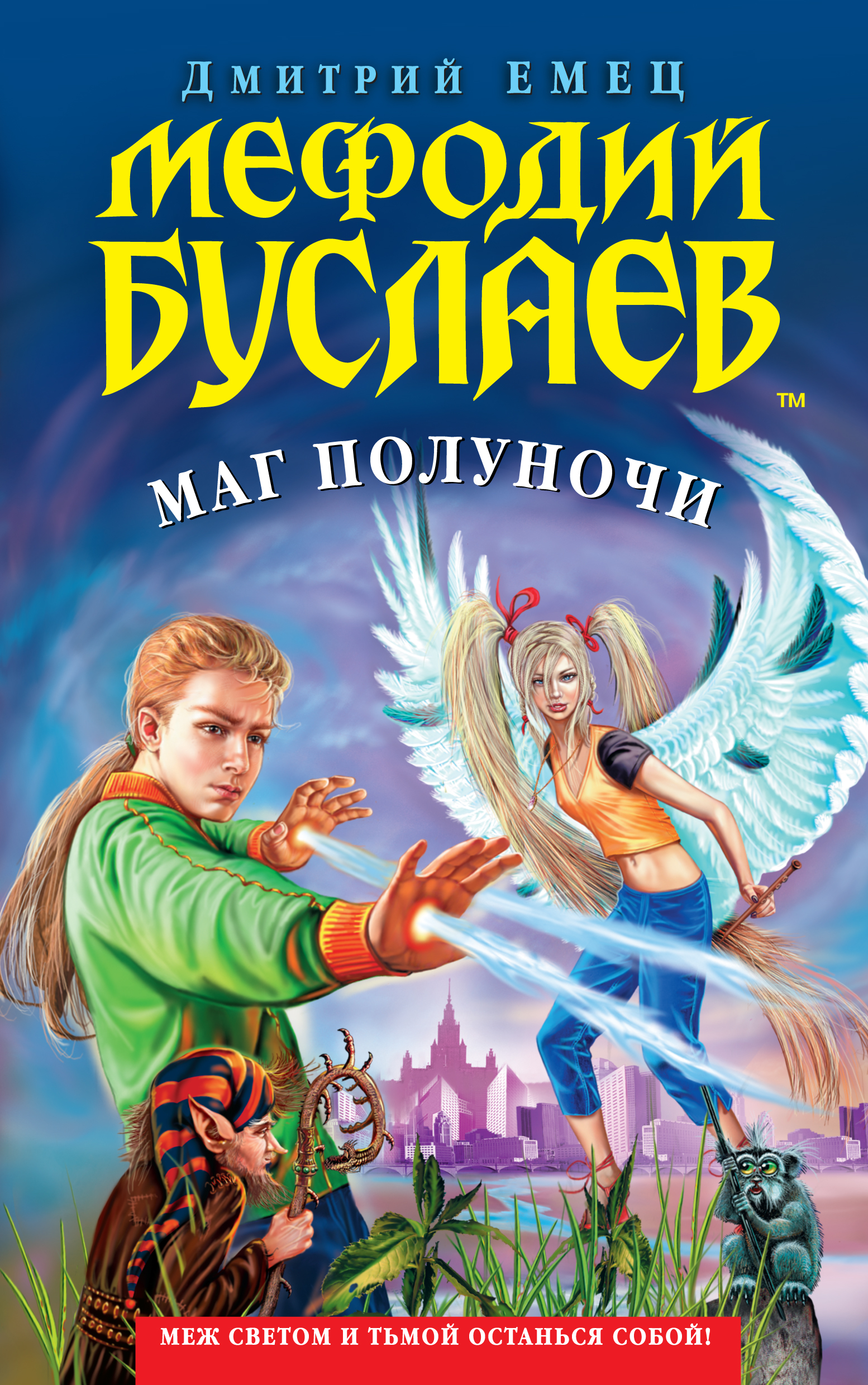 Книга Маг полуночи (Дмитрий Емец)