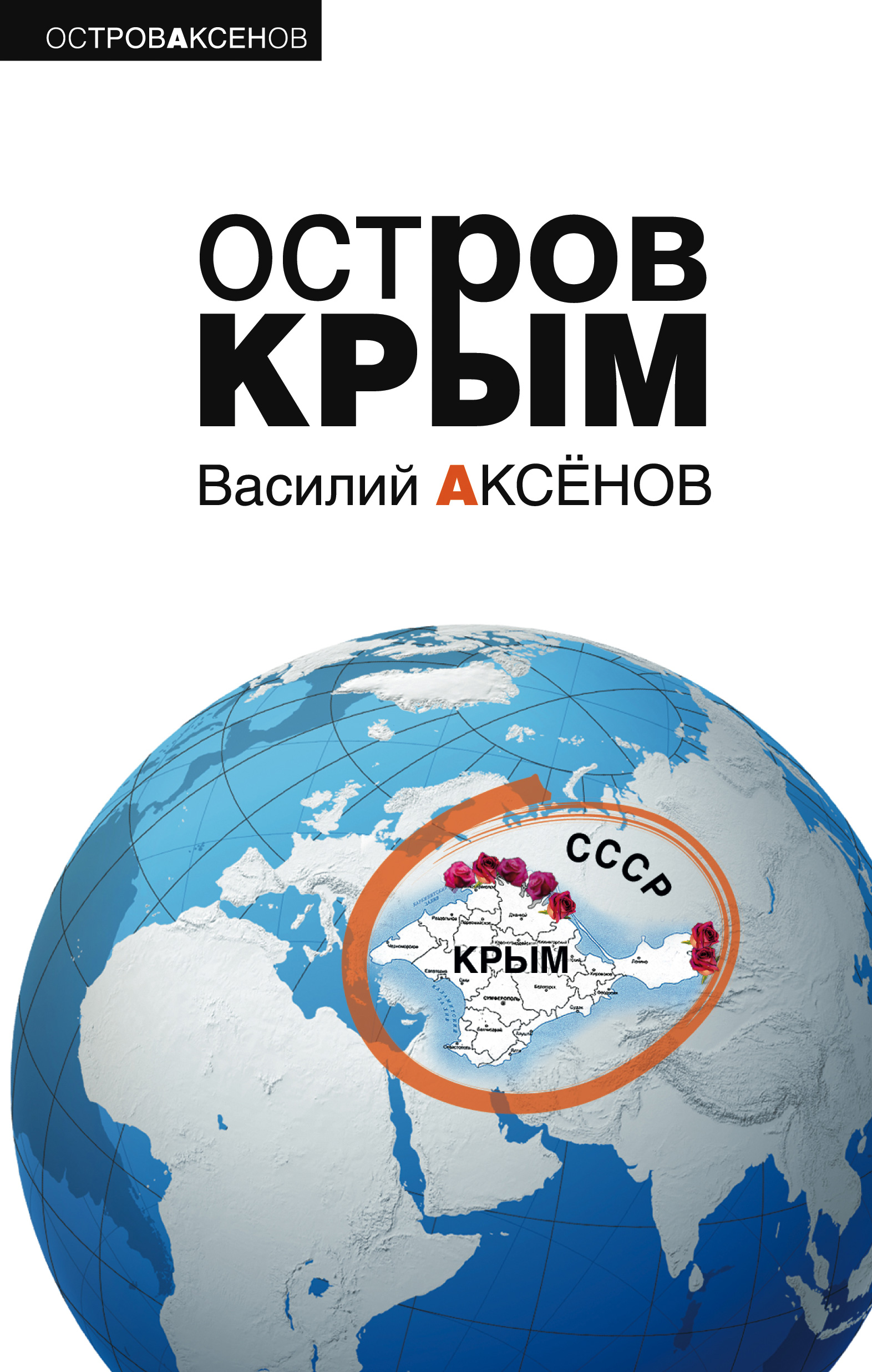 Книга Остров Крым (Василий Аксенов)