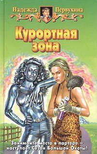 Книга Курортная зона (Надежда Первухина)