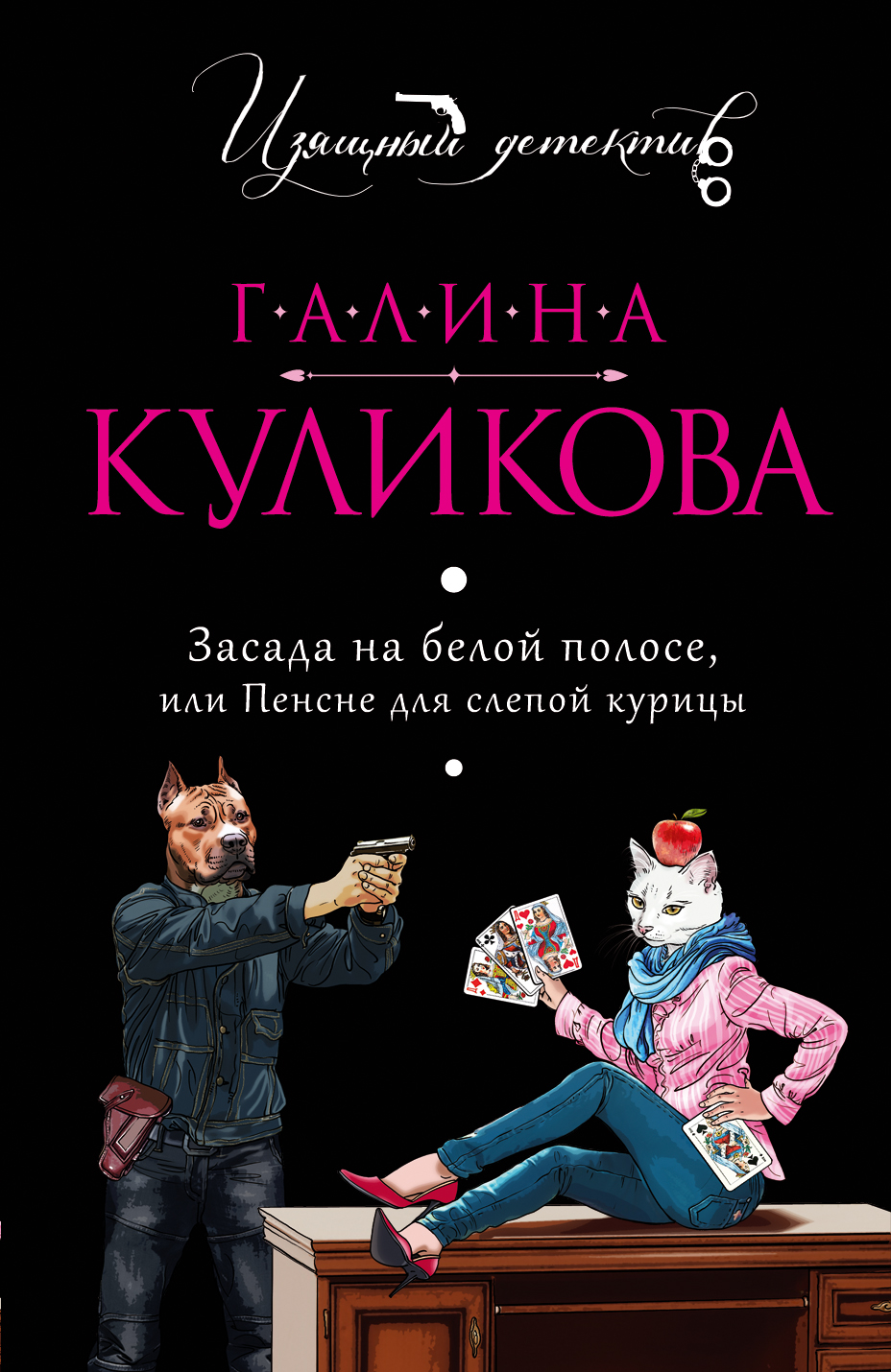 Книга Засада на белой полосе, или Пенсне для слепой курицы (Галина Куликова)