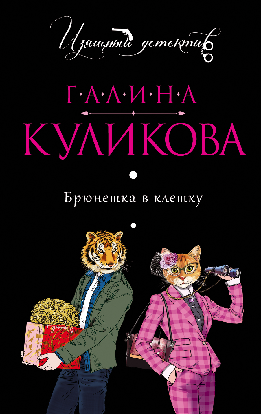 Книга Брюнетка в клетку (Галина Куликова)