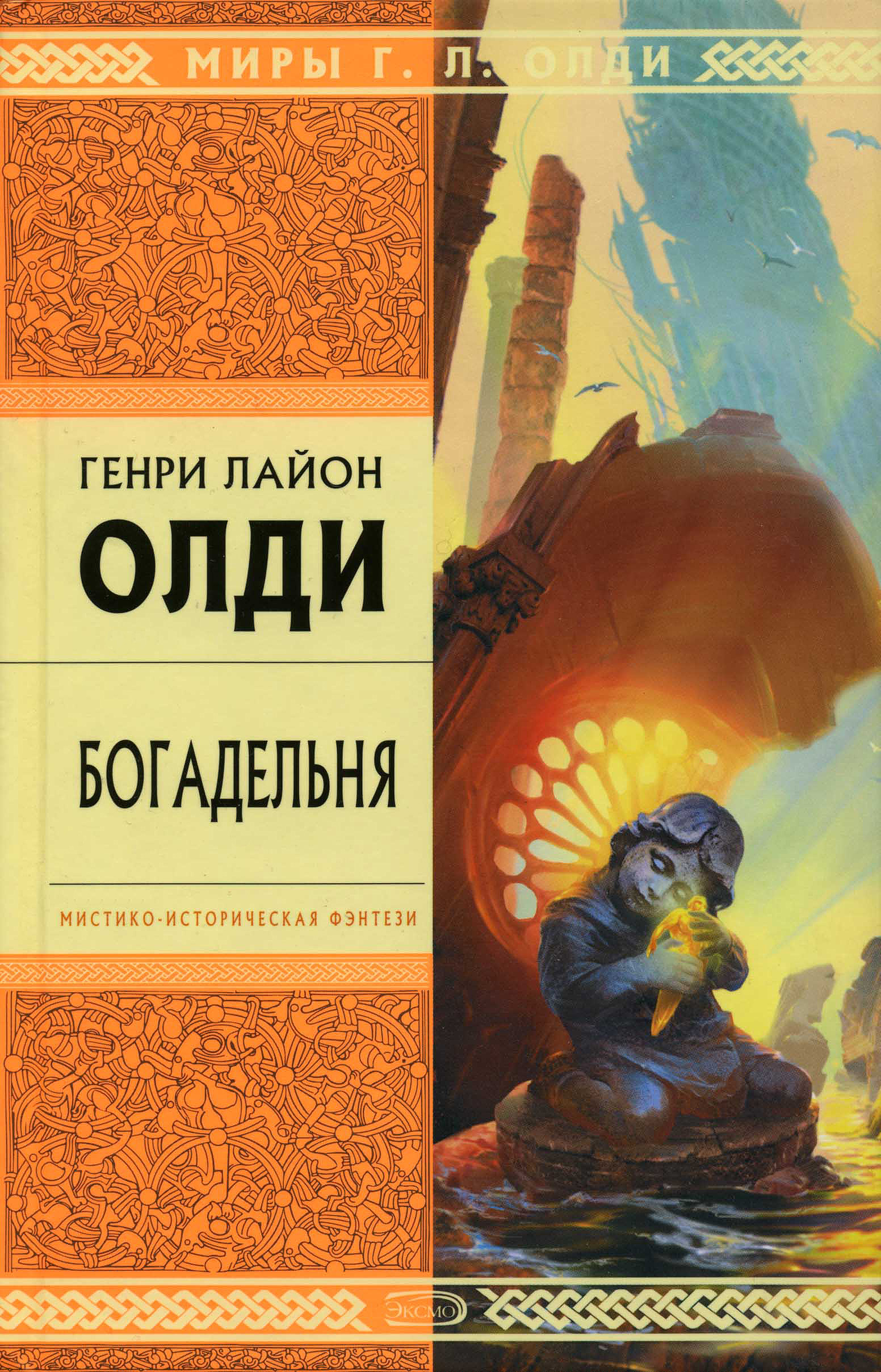 Книга Богадельня (Генри Лайон Олди)