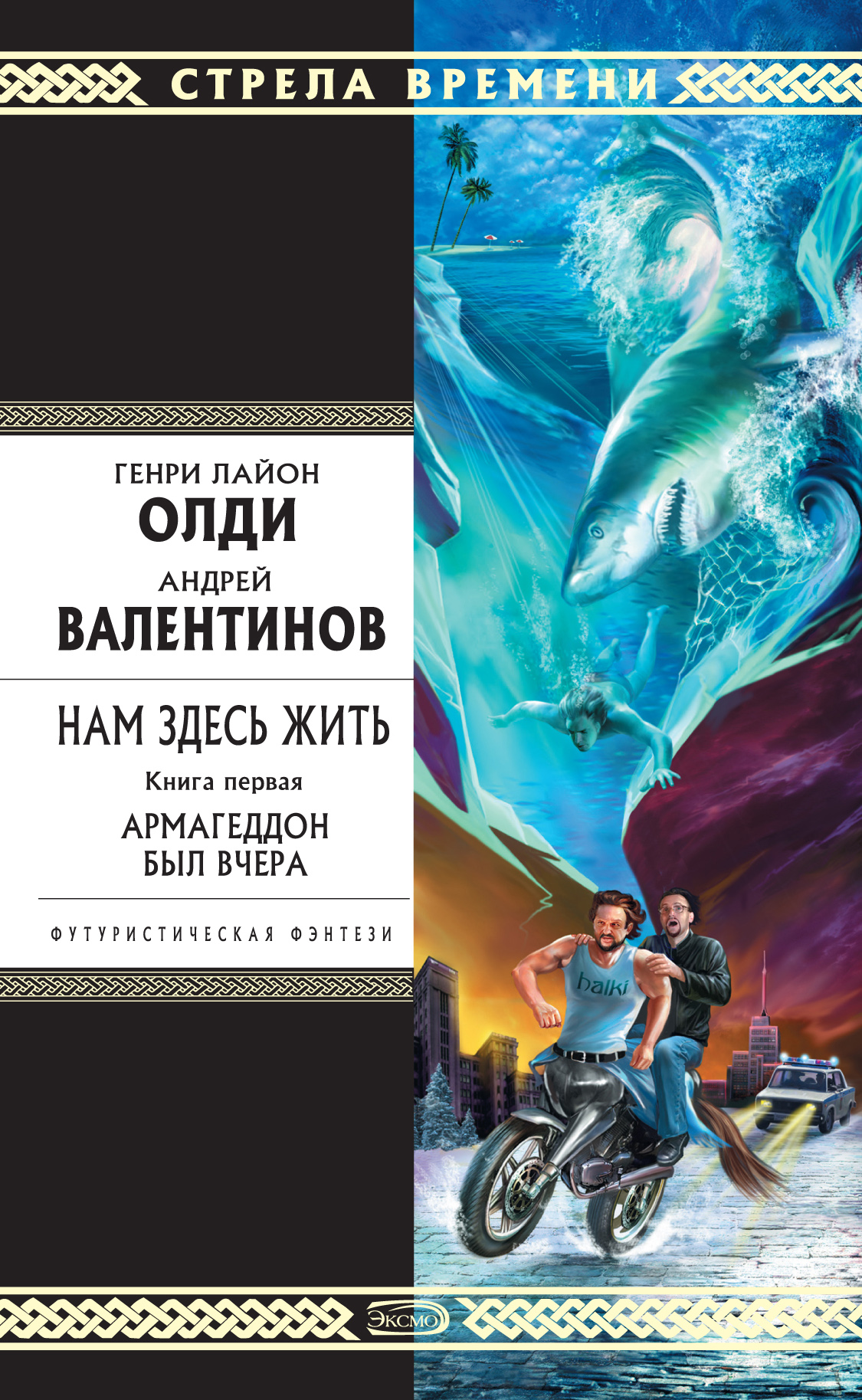 Книга Армагеддон был вчера (Генри Лайон Олди, Андрей Валентинов)