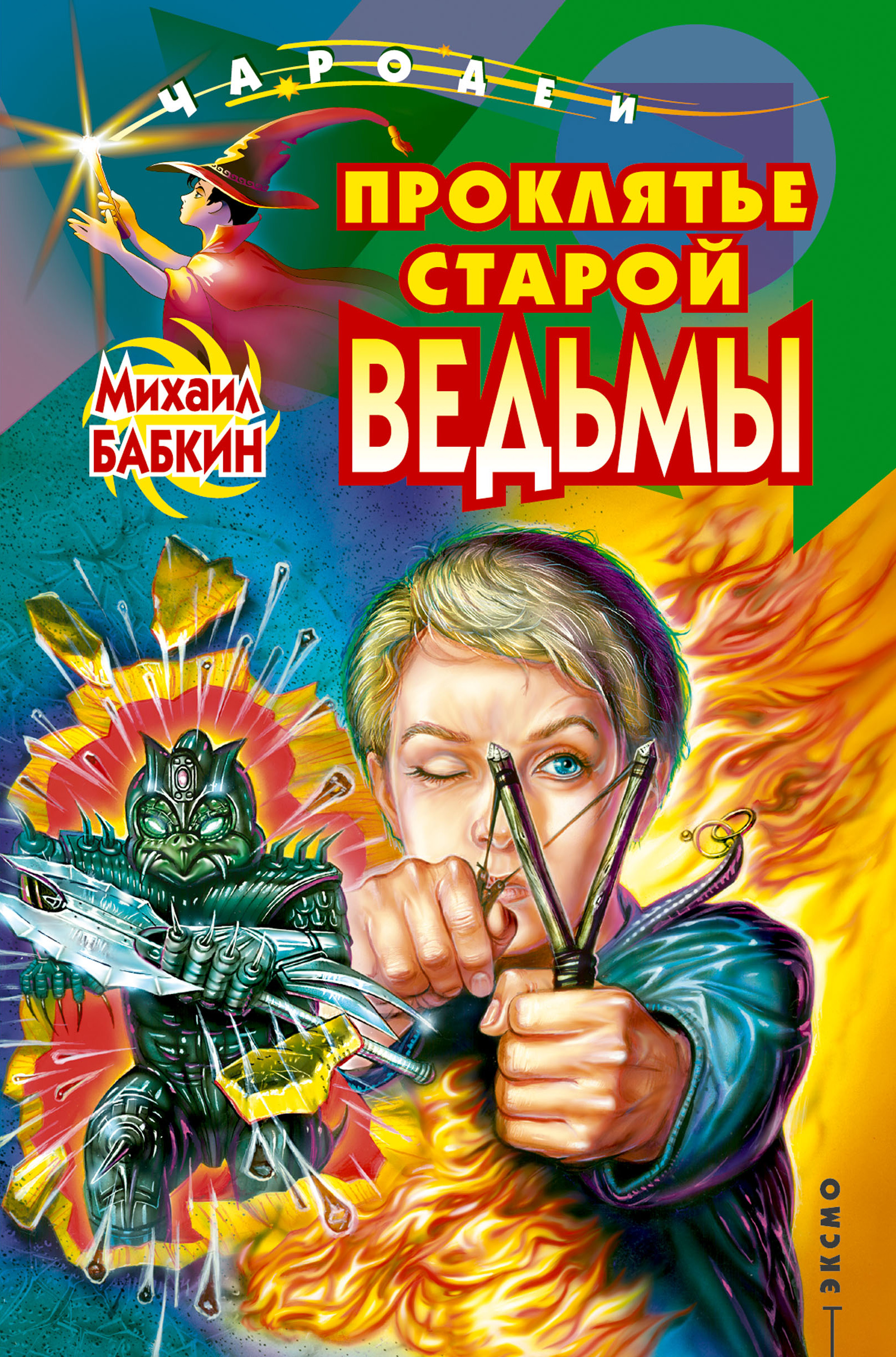 Книга Проклятье старой ведьмы (Михаил Бабкин)