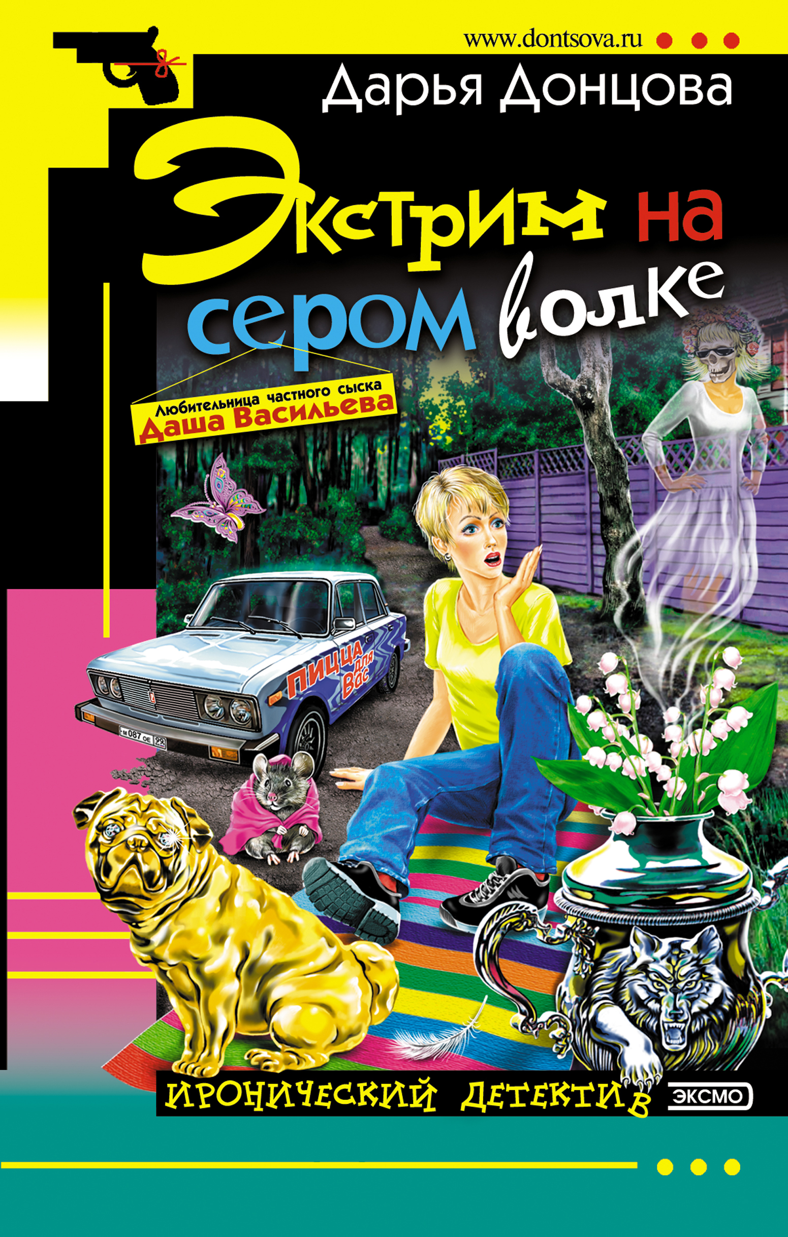 Книга Экстрим на сером волке (Дарья Донцова)