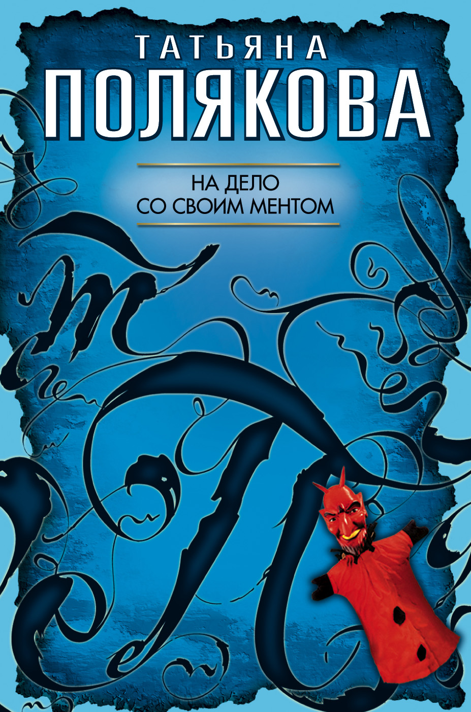 Книга На дело со своим ментом (Татьяна Полякова)