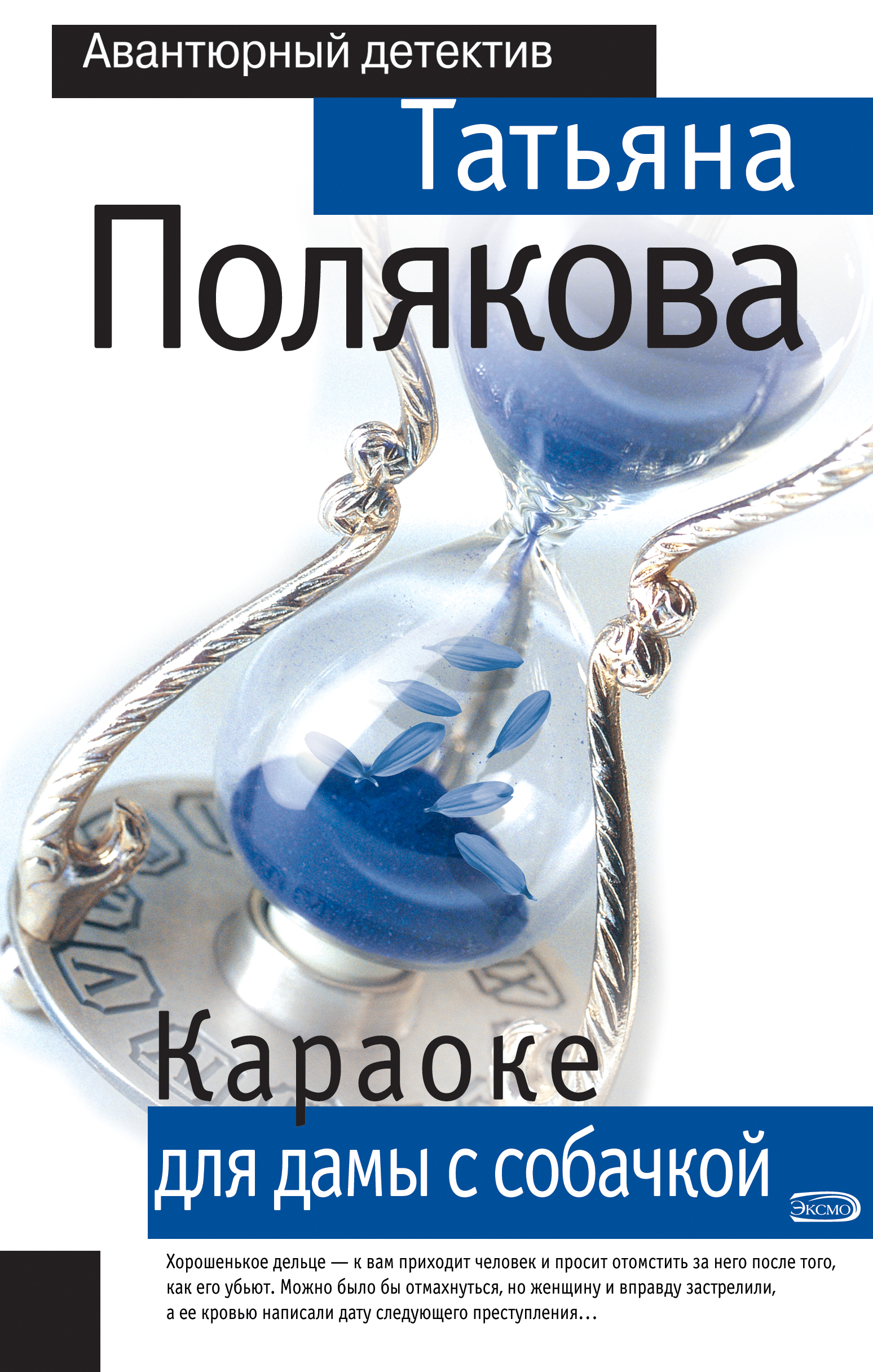 Книга Караоке для дамы с собачкой (Татьяна Полякова)