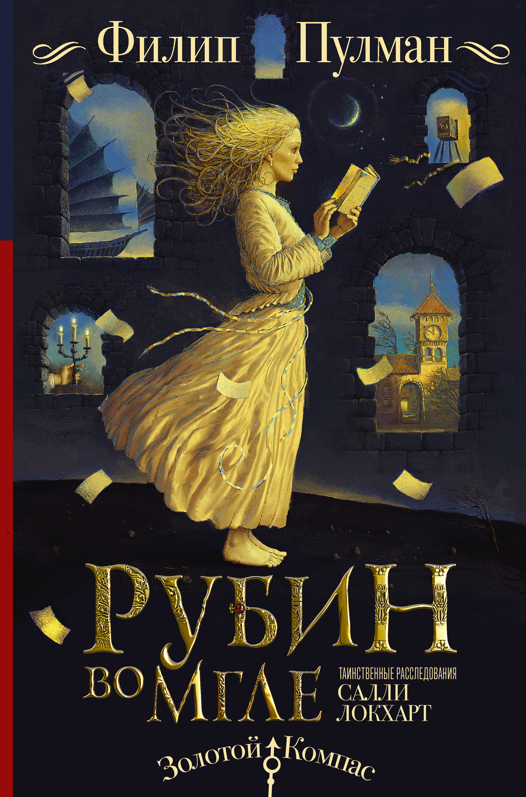 Книга Таинственные расследования Салли Локхарт. Рубин во мгле (Филип Пулман)