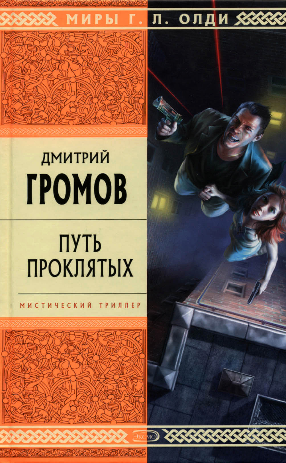 Книга Путь проклятых (Дмитрий Громов)