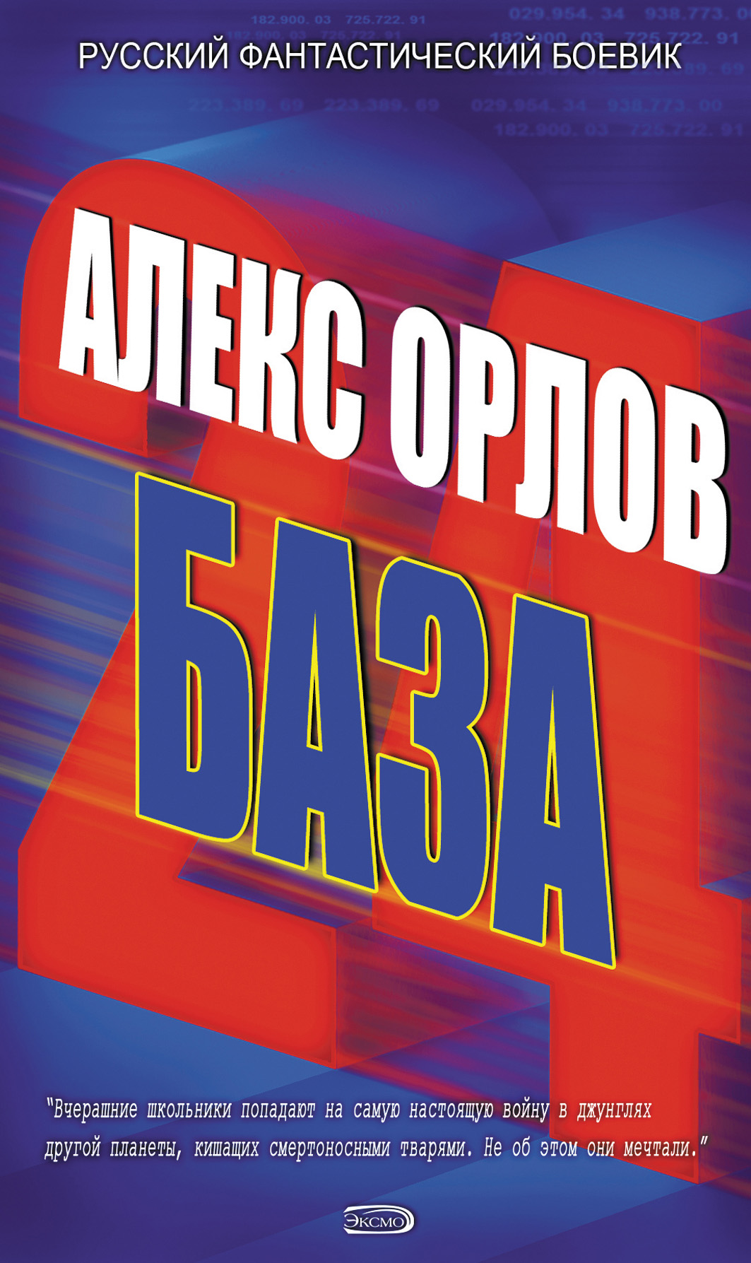 Книга База 24 (Алекс Орлов)