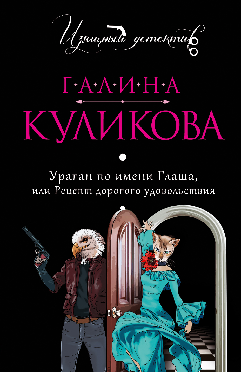 Книга Ураган по имени Глаша, или Рецепт дорогого удовольствия (Галина Куликова)