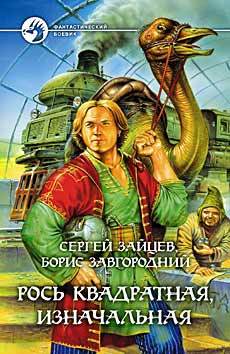 Книга Рось квадратная, изначальная (Сергей Зайцев, Борис Александрович Завгородний)