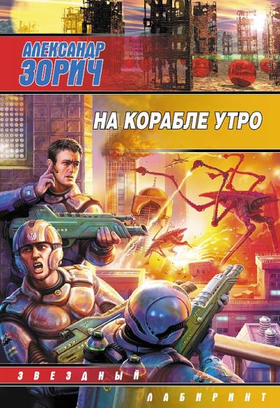 Книга На корабле утро (Александр Зорич)