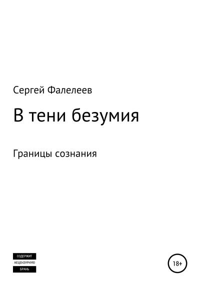 Книга В тени безумия (Сергей Анреевич Фалелеев)