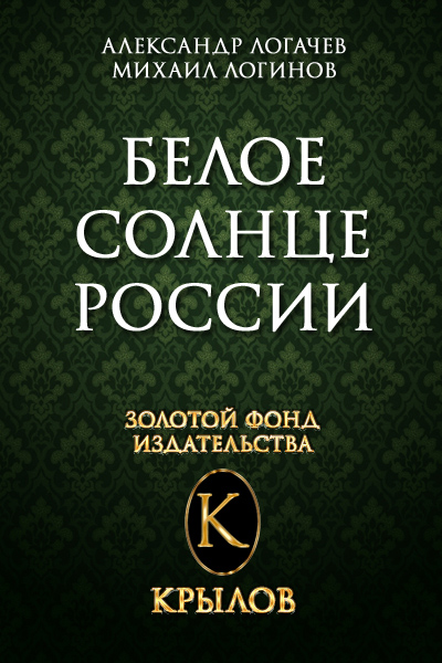 Книга Белое солнце России (Михаил Логинов, Александр Логачев)