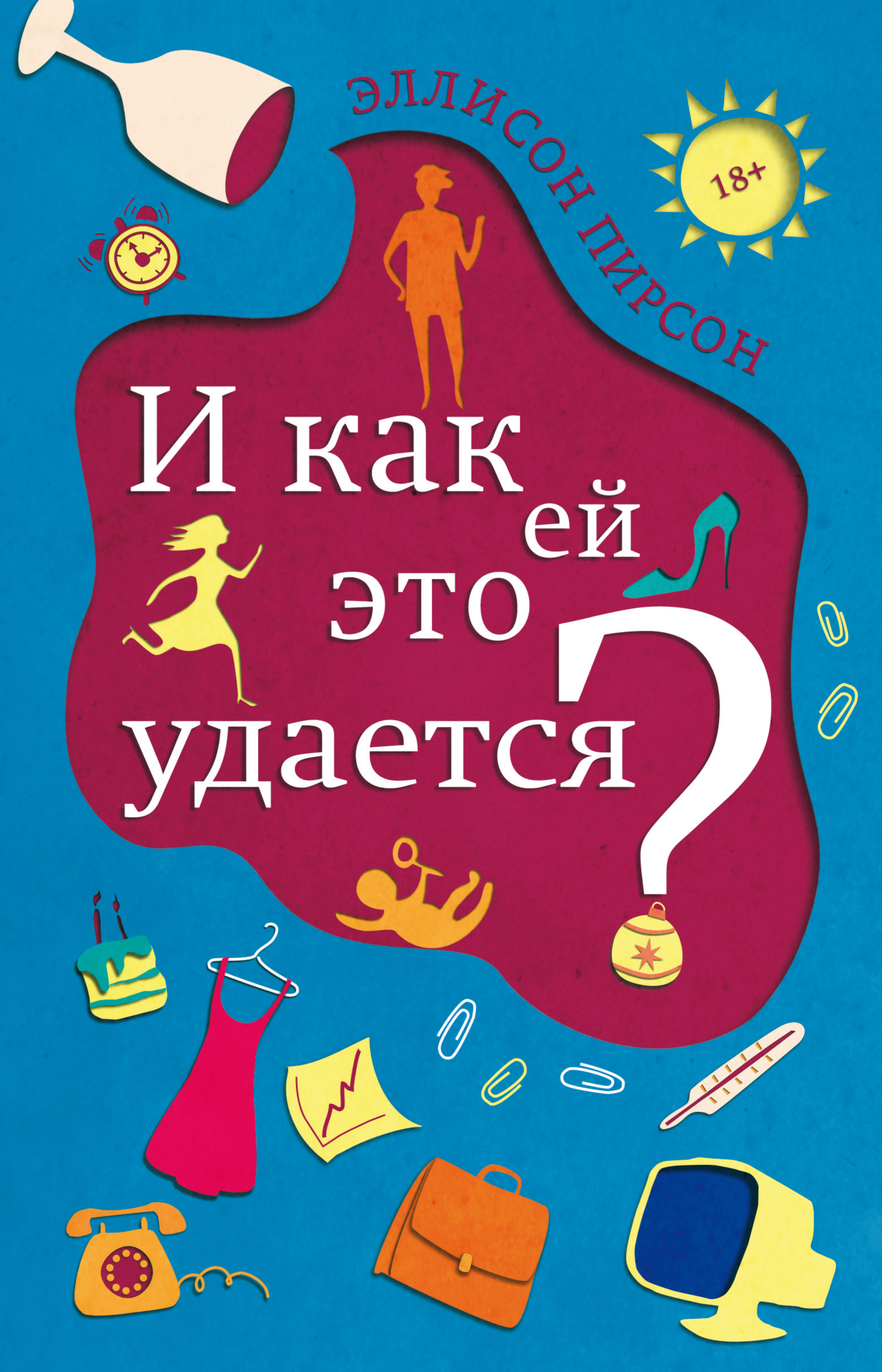 Книга И как ей это удается? (Эллисон Пирсон)