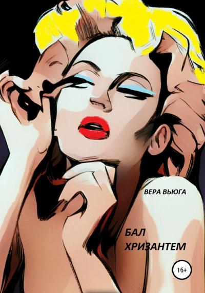 Книга Бал Хризантем (Вера Вьюга)