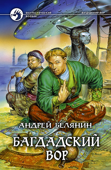 Книга Багдадский вор (Андрей Белянин)