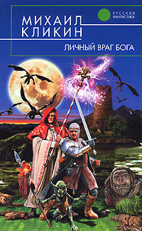 Книга Личный враг Бога (Михаил Кликин)