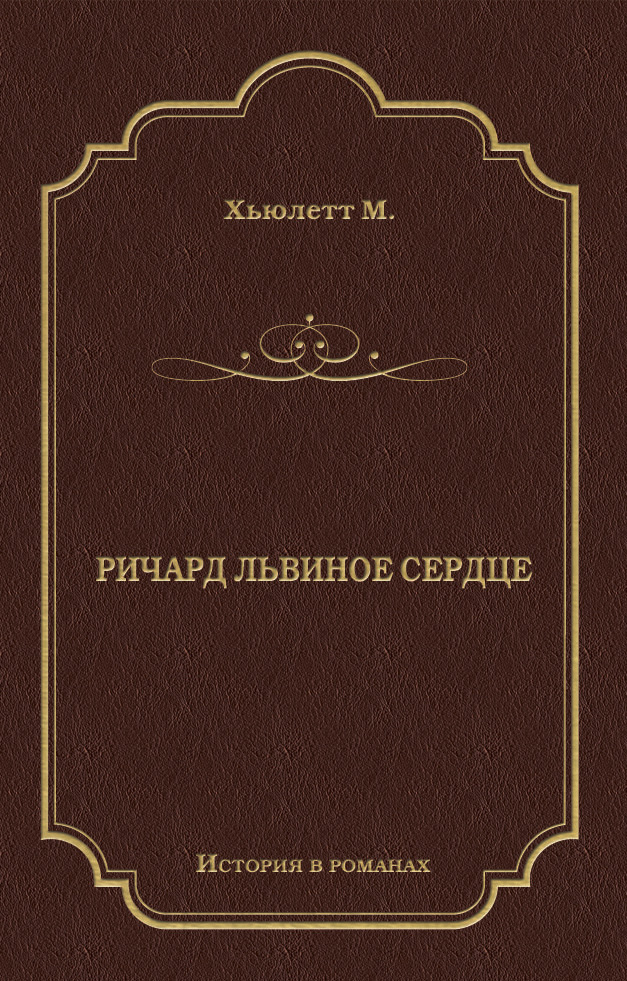 Книга Ричард Львиное Сердце (Морис Хьюлетт)