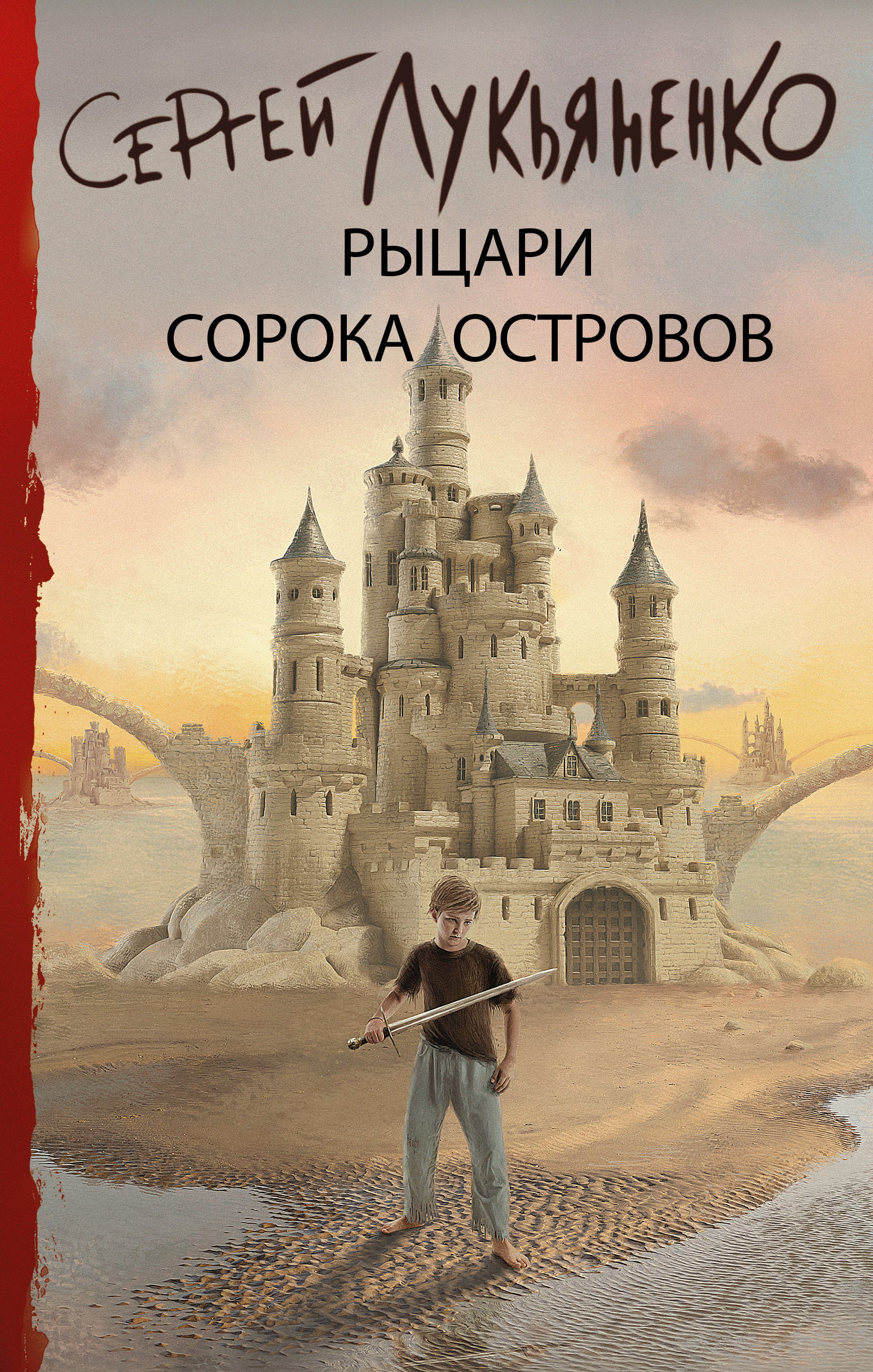 Книга Рыцари Сорока Островов (Сергей Лукьяненко)