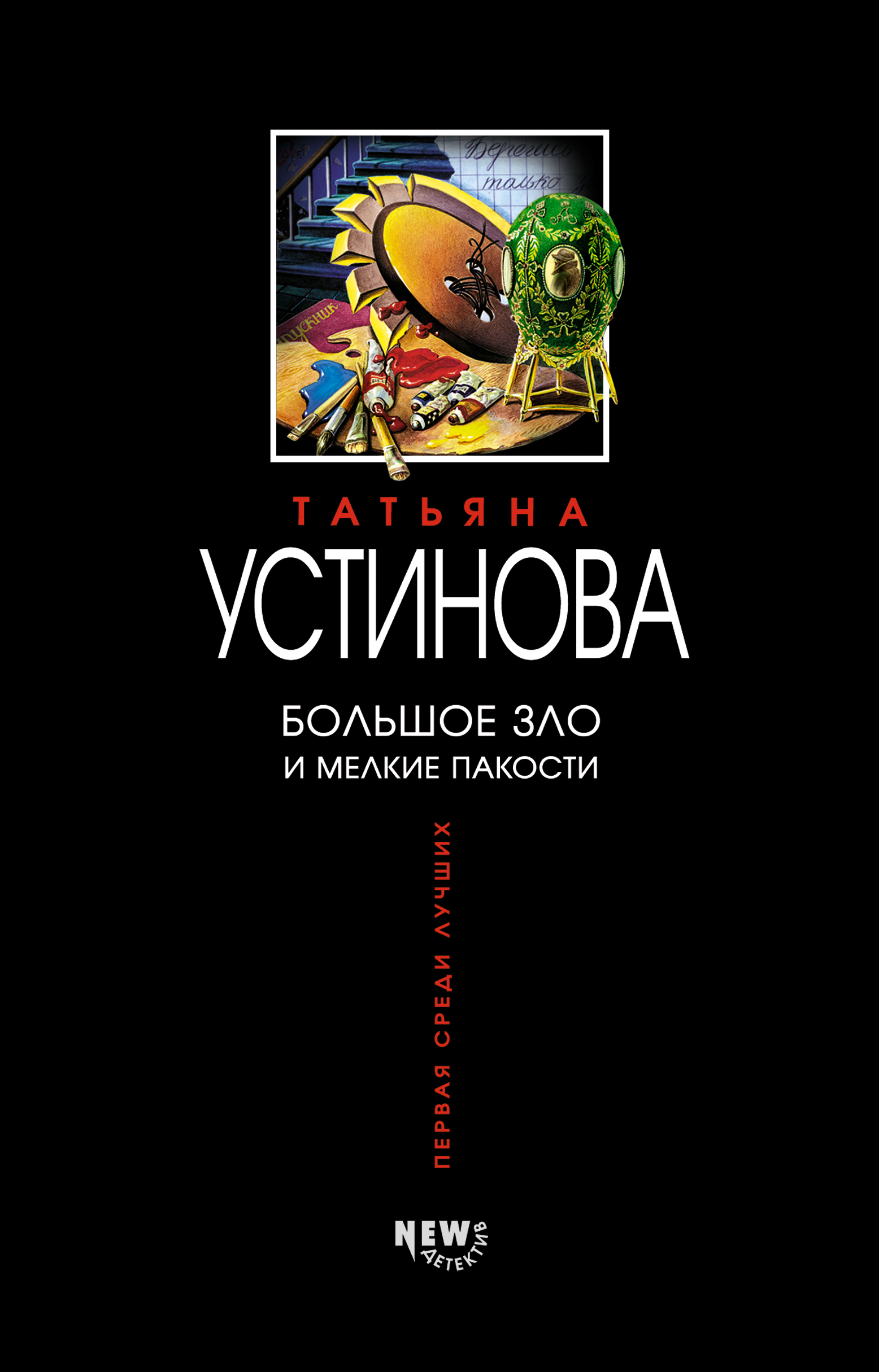 Книга Большое зло и мелкие пакости (Татьяна Устинова)