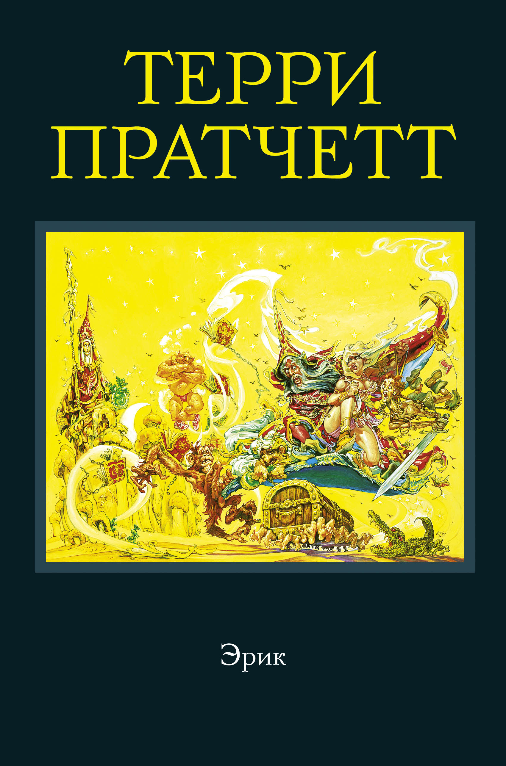 Книга Эрик (Терри Пратчетт)