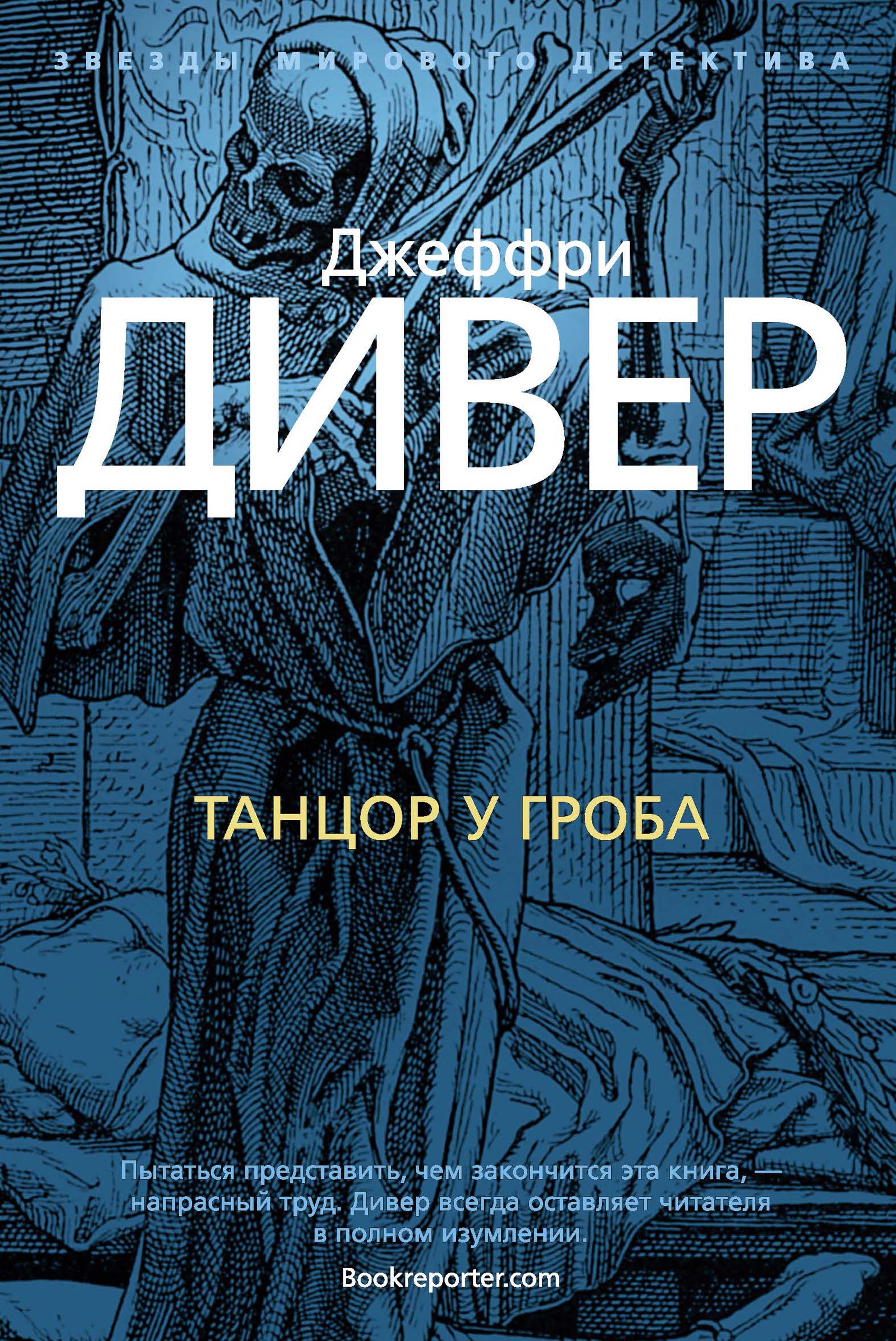 Книга Танцор у гроба (Джеффри Дивер)