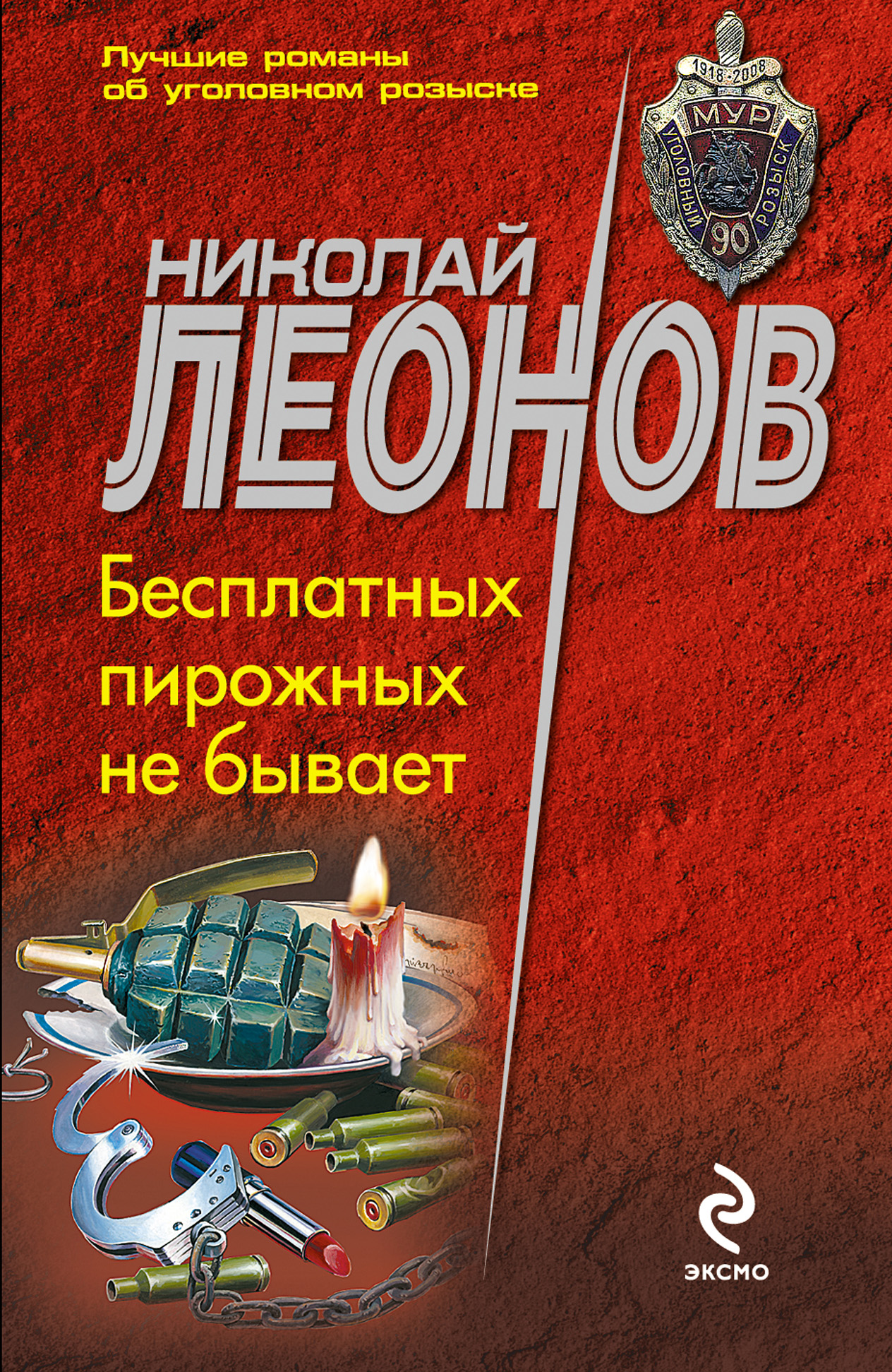 Книга Бесплатных пирожных не бывает! (Николай Леонов)