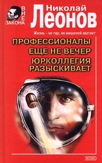 Книга Еще не вечер (Николай Леонов)