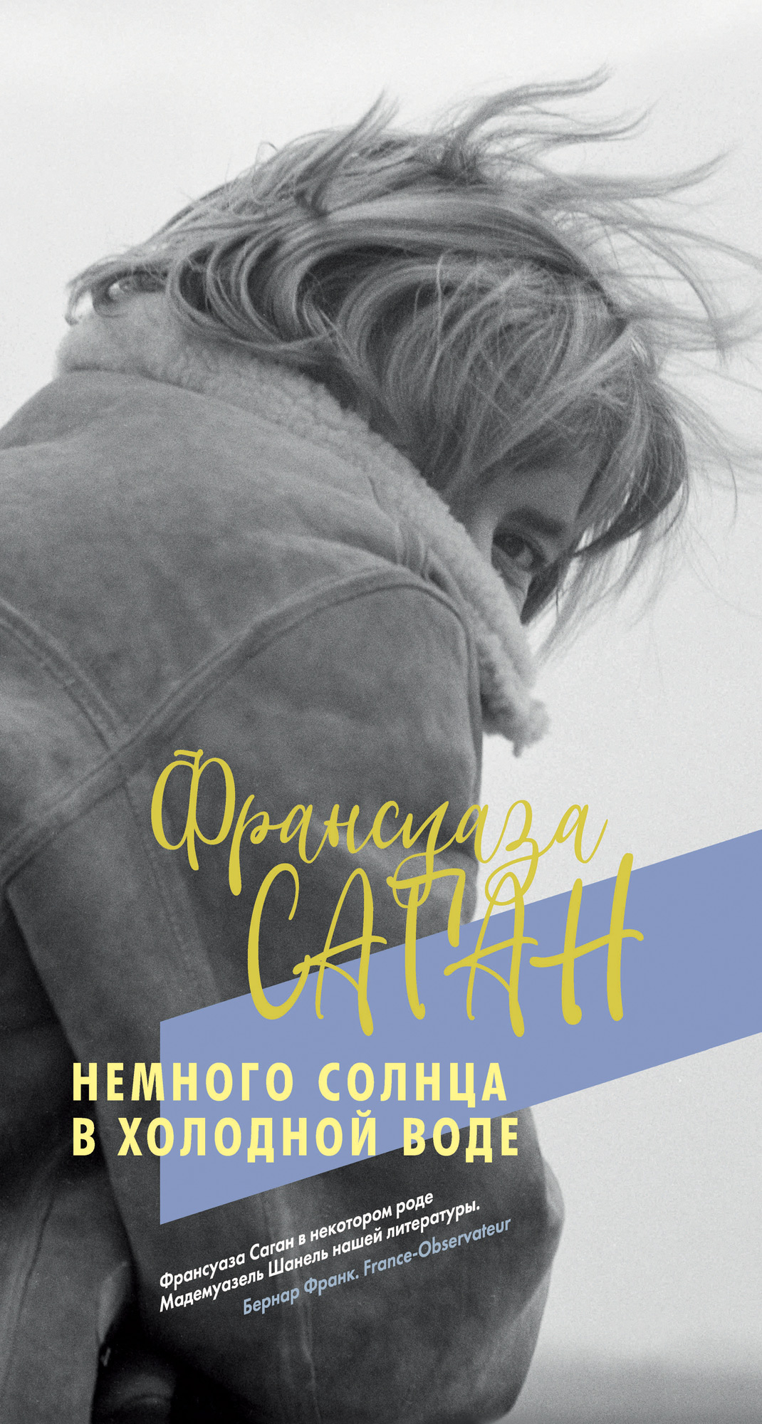 Книга Немного солнца в холодной воде (Франсуаза Саган)