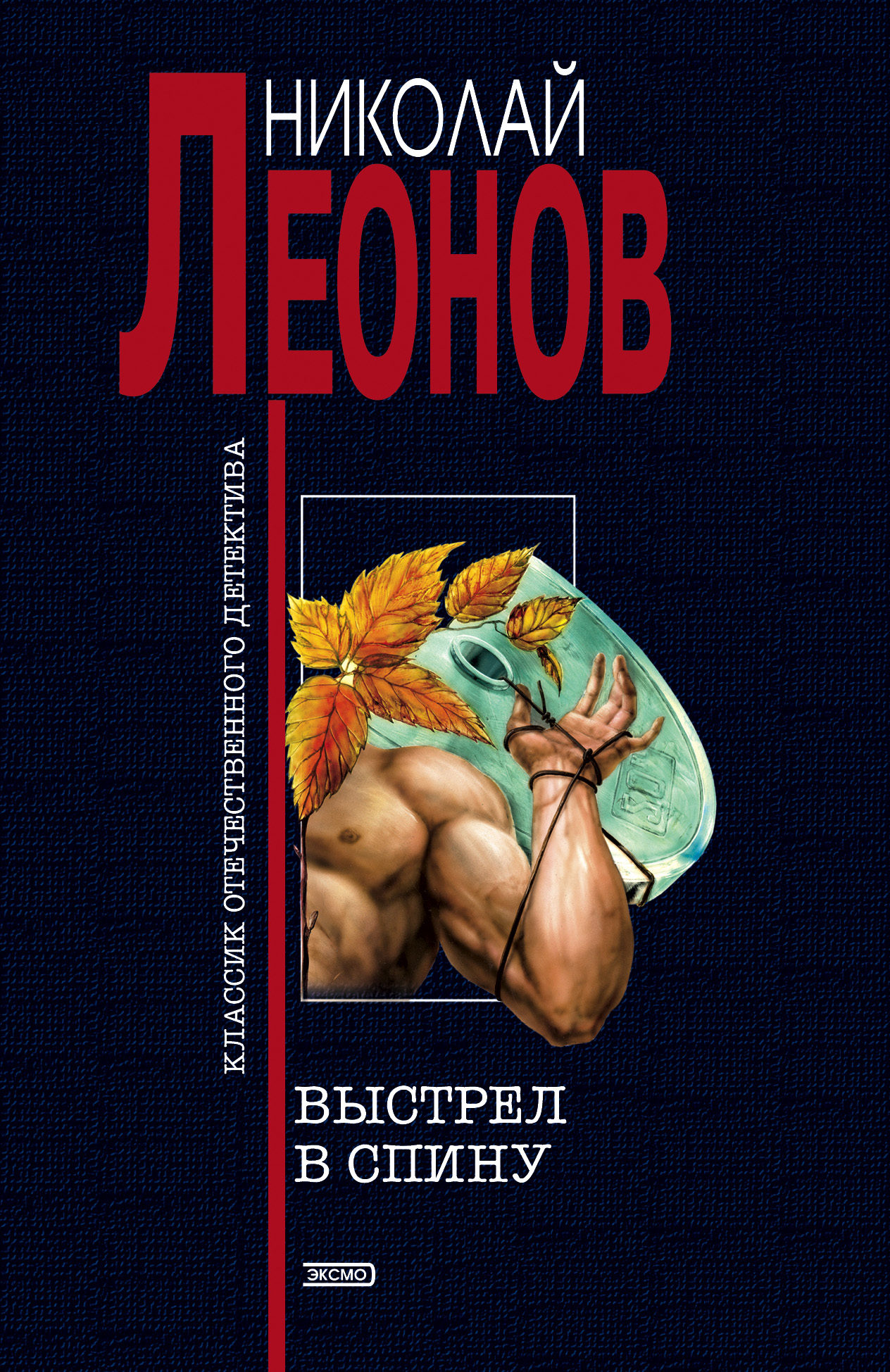 Книга Выстрел в спину (Николай Леонов)