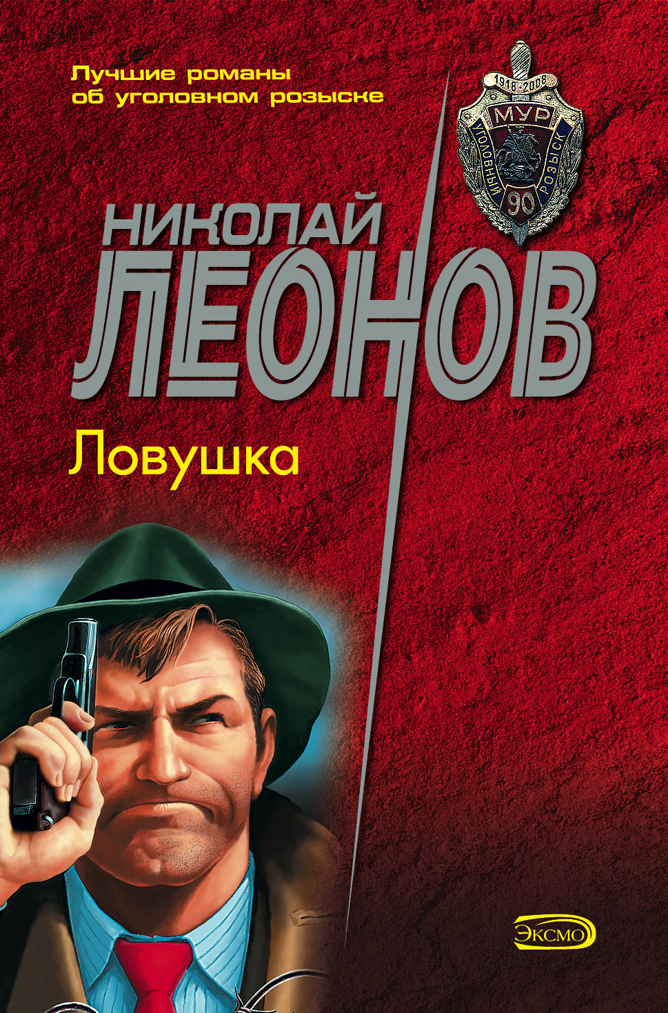 Книга Ловушка (Николай Леонов)