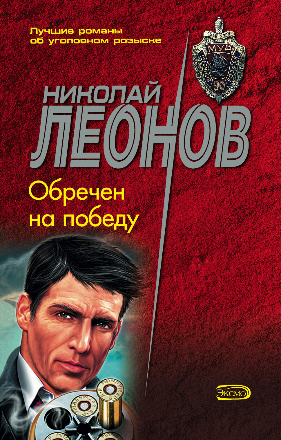 Книга Обречен на победу (Николай Леонов)