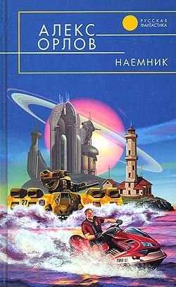 Книга Наемник (Алекс Орлов)