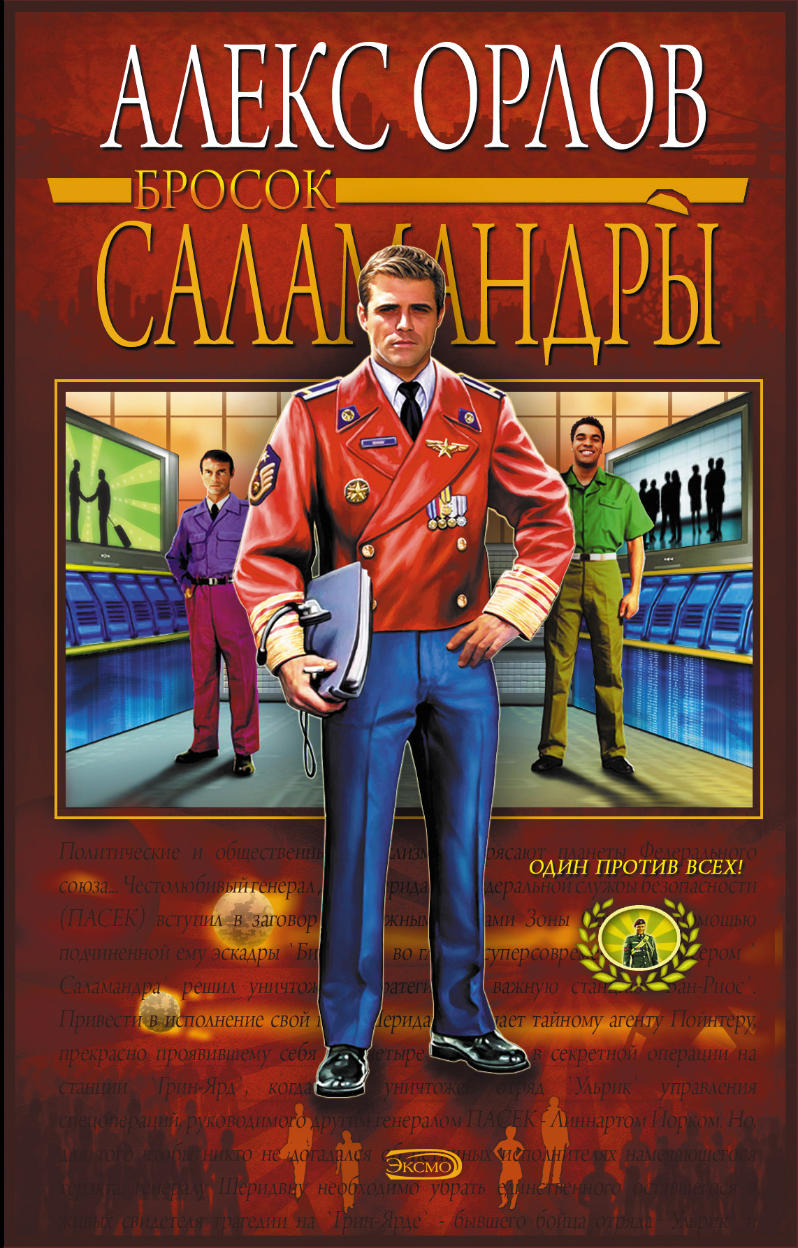 Книга Бросок Саламандры (Алекс Орлов)