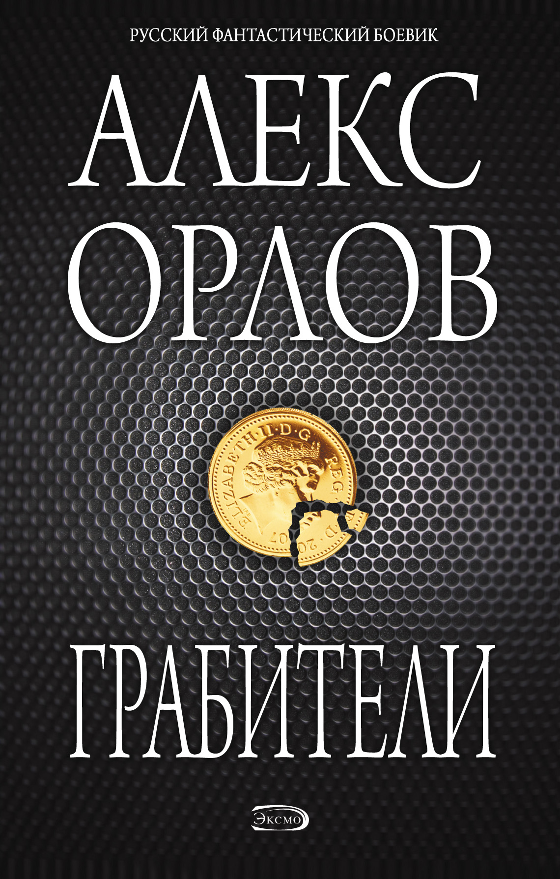 Книга Грабители (Алекс Орлов)