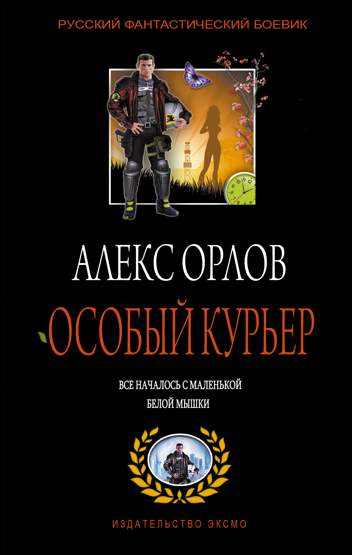 Книга Особый курьер (Алекс Орлов)