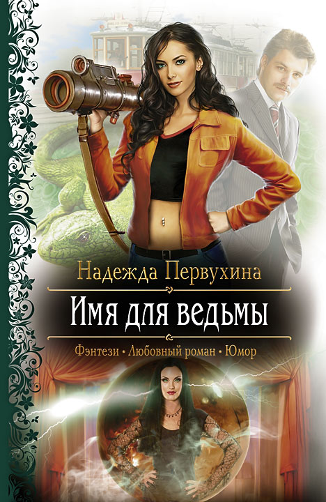 Книга Имя для ведьмы (Надежда Первухина)